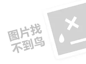 玛丽佳人代理费需要多少钱？（创业项目答疑）